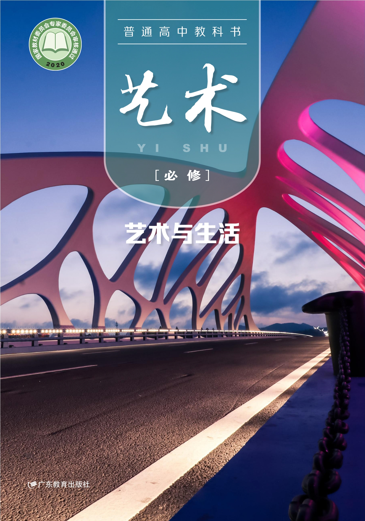 普通高中教科书·艺术必修1 艺术与生活